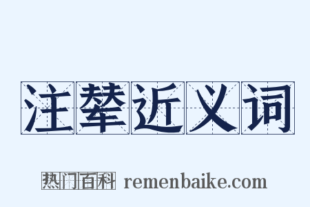 注辇近义词是什么意思的图片